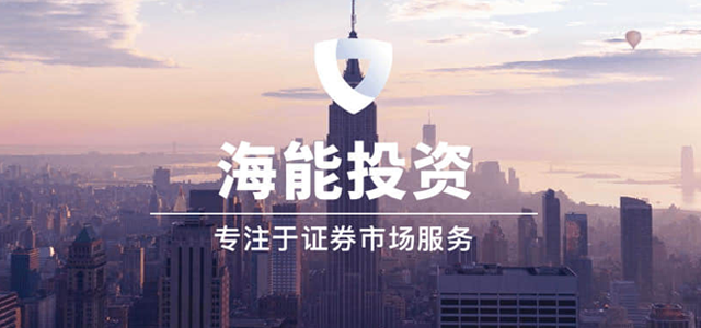 上海海能证券投资顾问有限公司